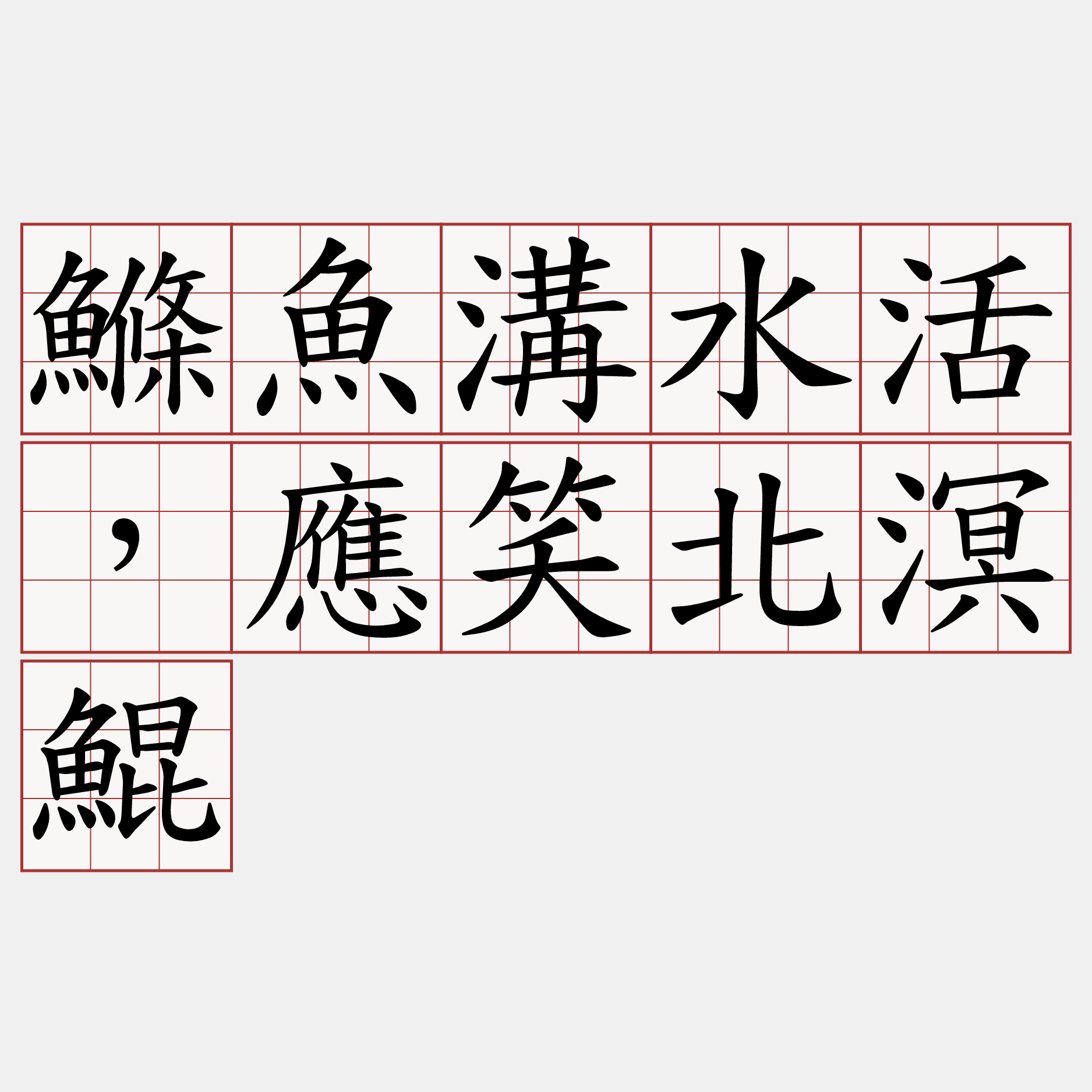 鰷魚溝水活，應笑北溟鯤