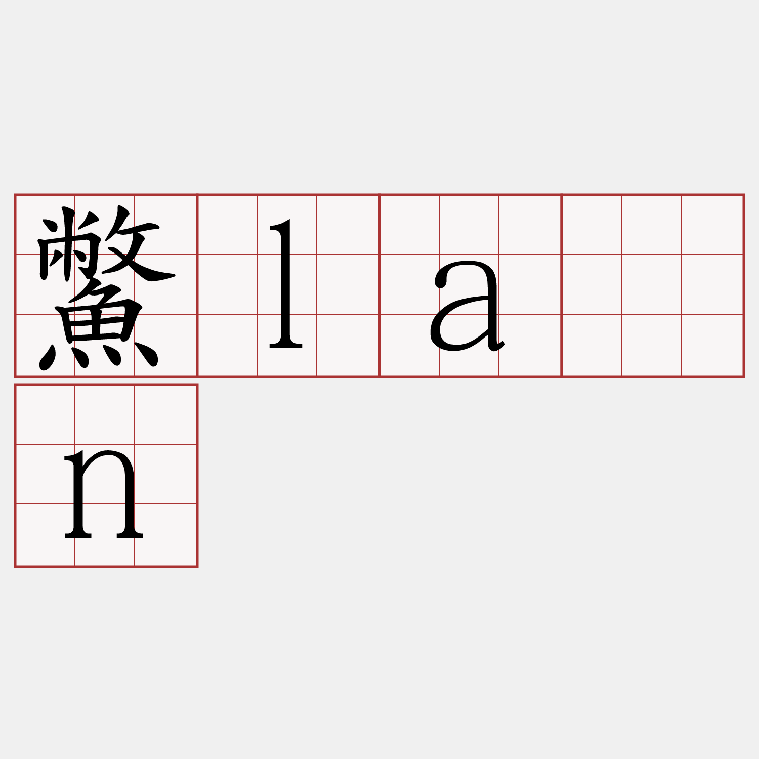 鱉lān
