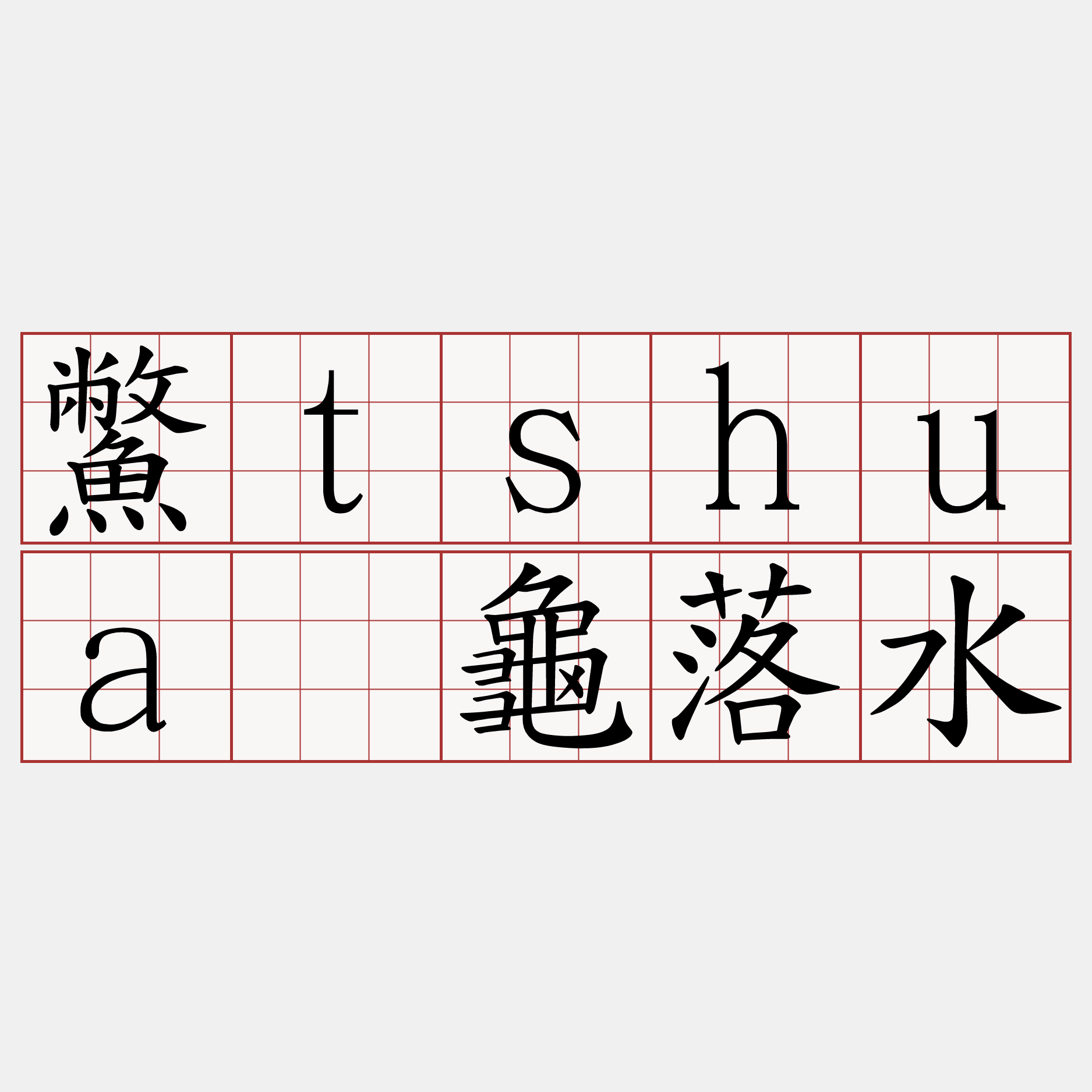 鱉tshuā龜落水