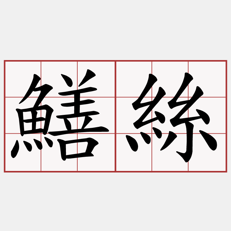 鱔絲