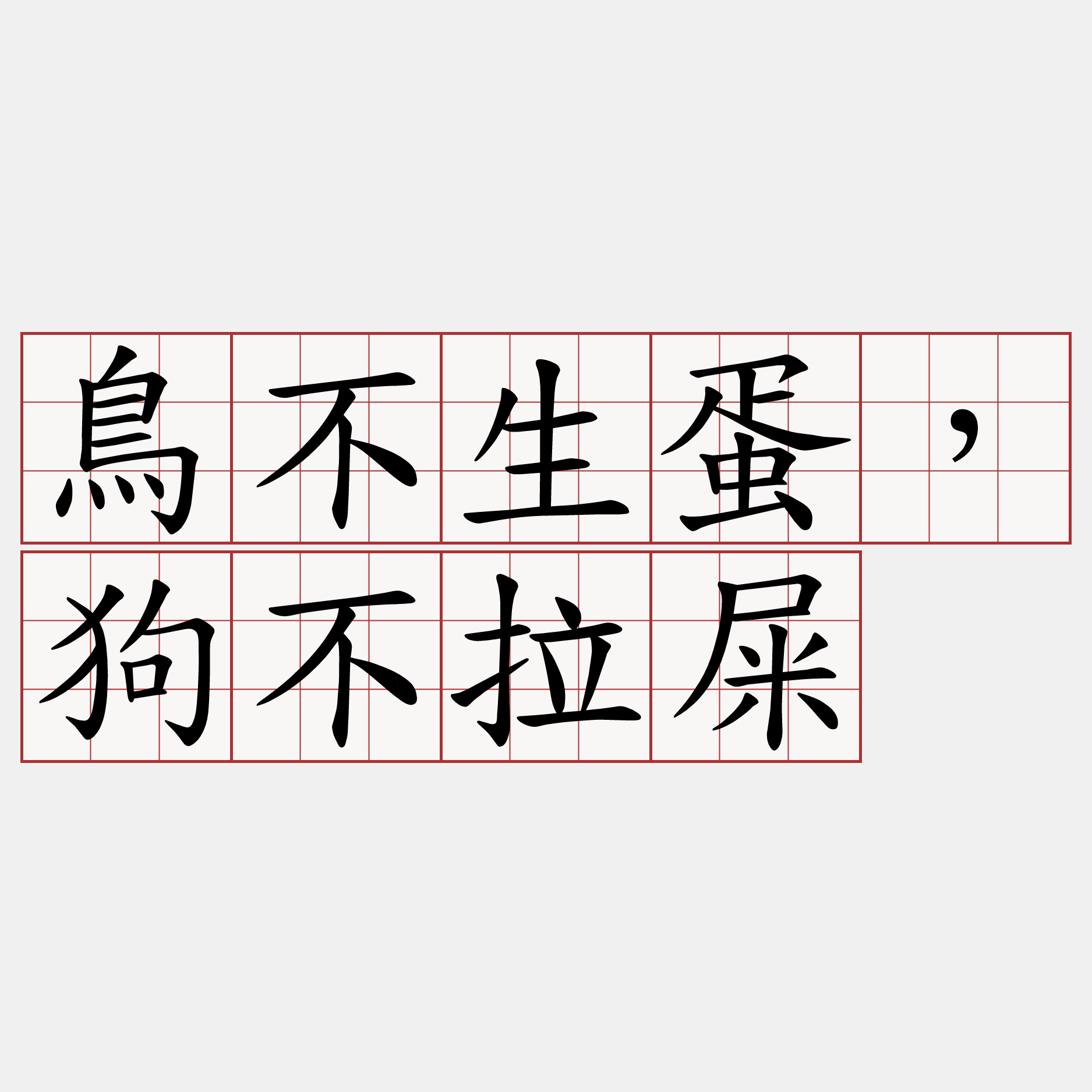 鳥不生蛋，狗不拉屎