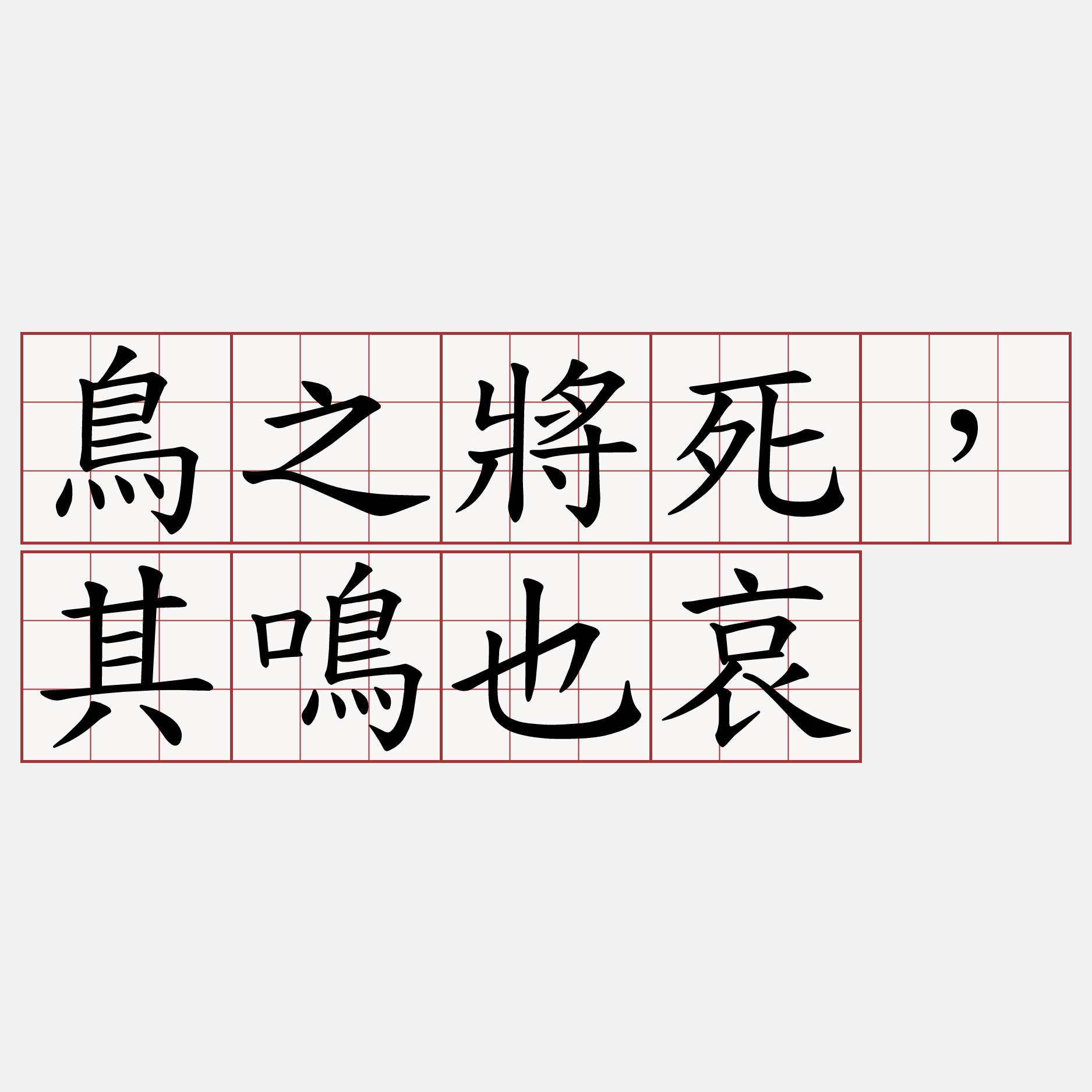 鳥之將死，其鳴也哀