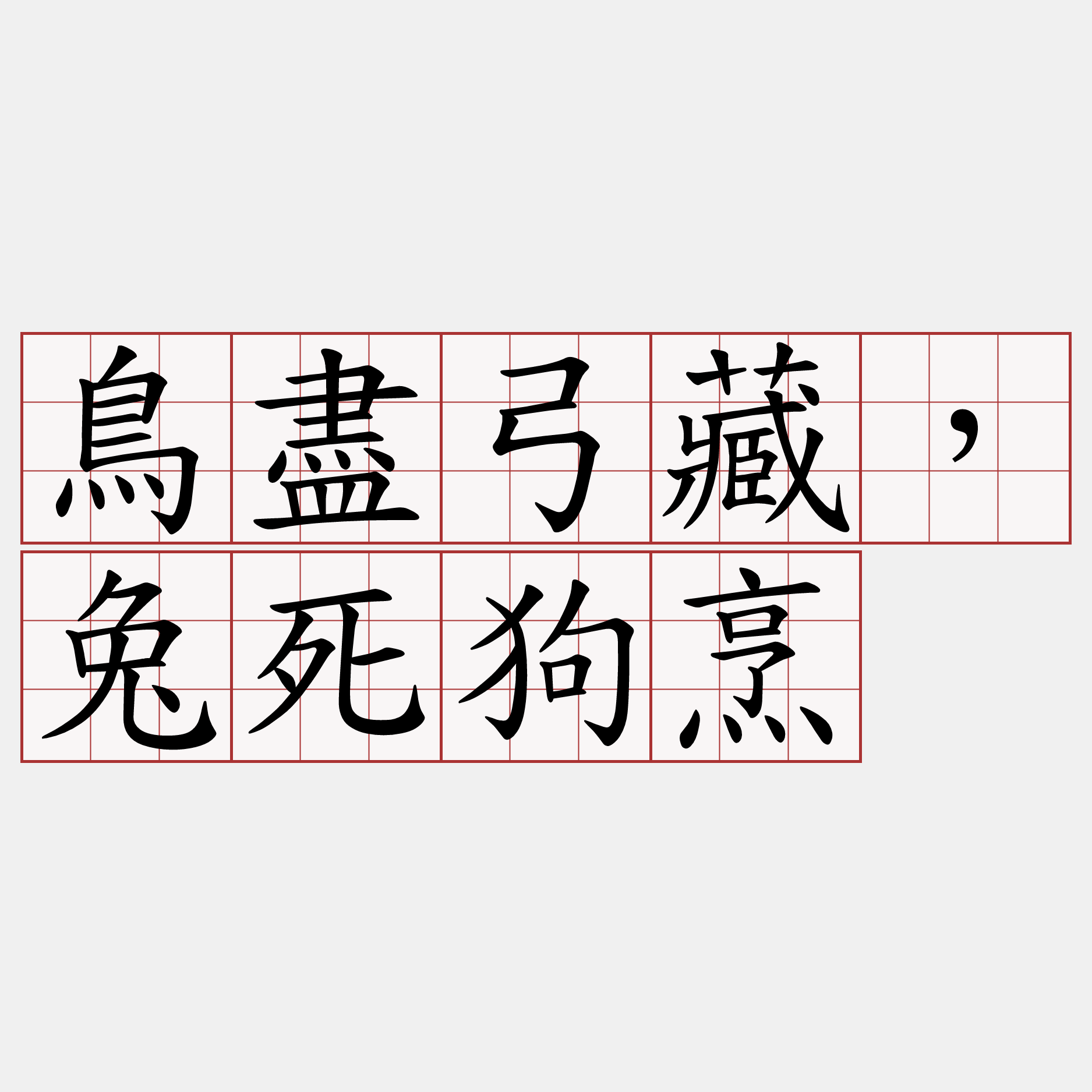 鳥盡弓藏，兔死狗烹