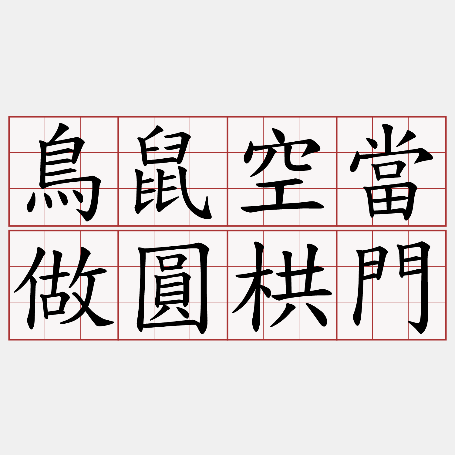 鳥鼠空當做圓栱門