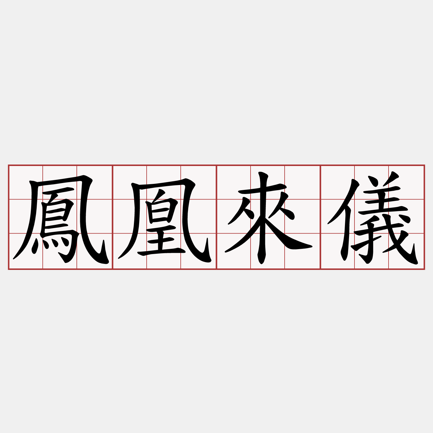 鳳凰來儀