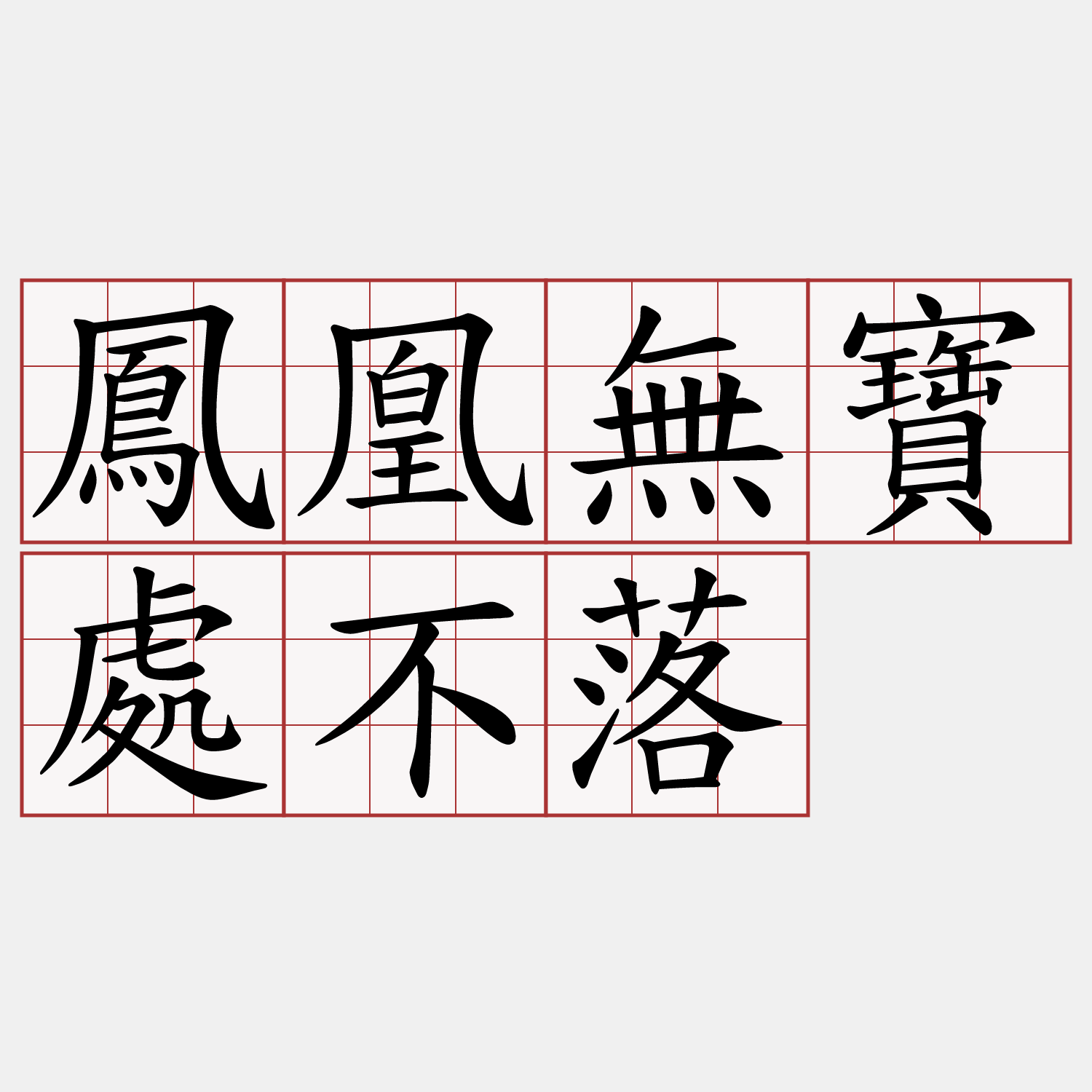 鳳凰無寶處不落