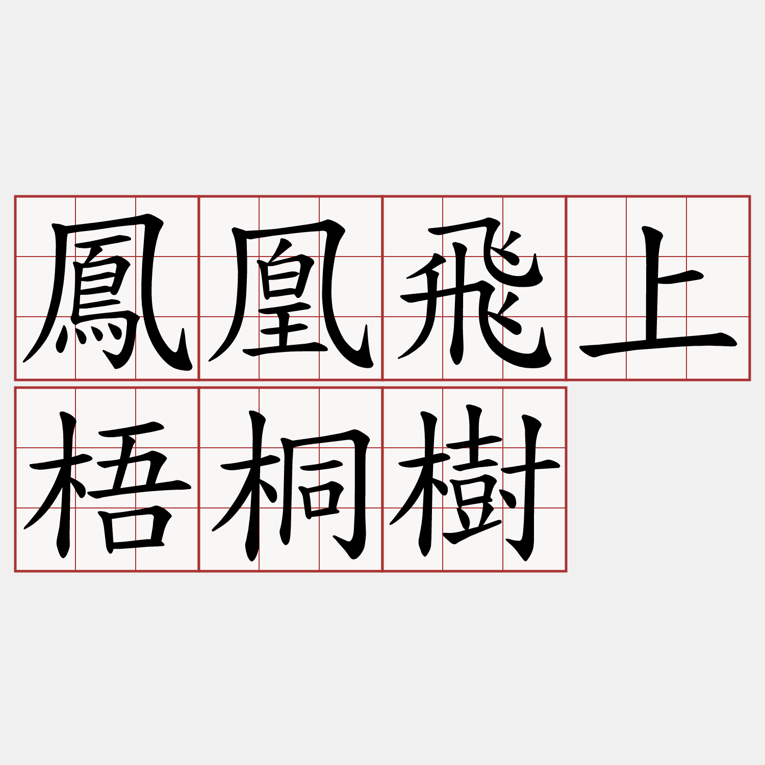 鳳凰飛上梧桐樹