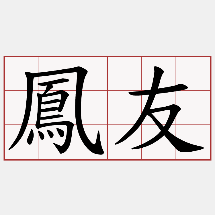 鳳友