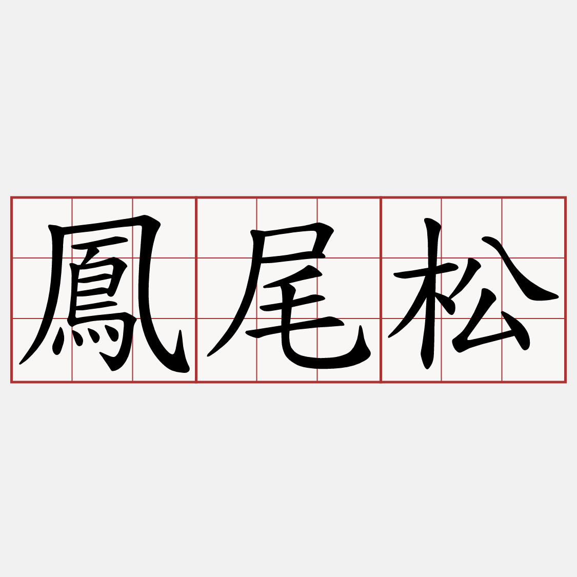 鳳尾松