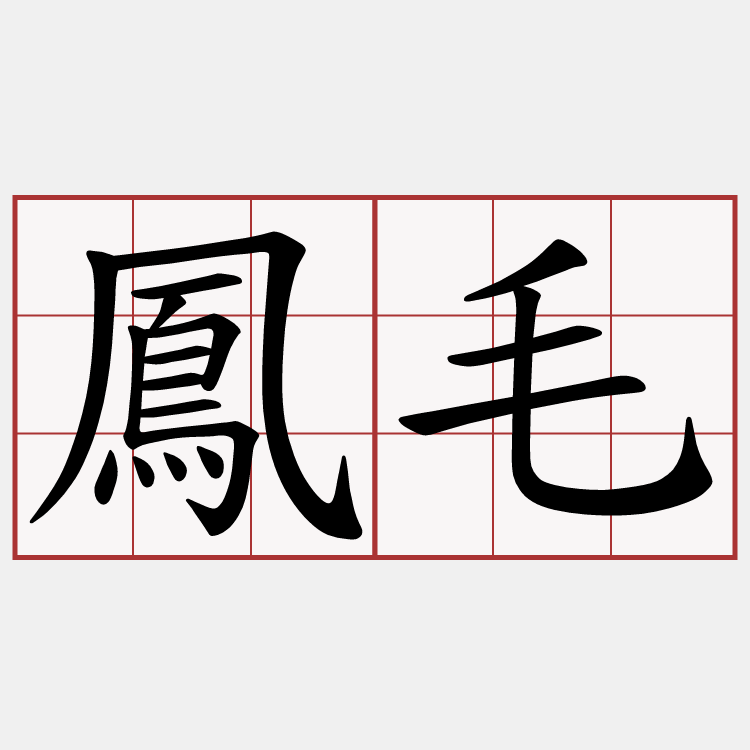 鳳毛