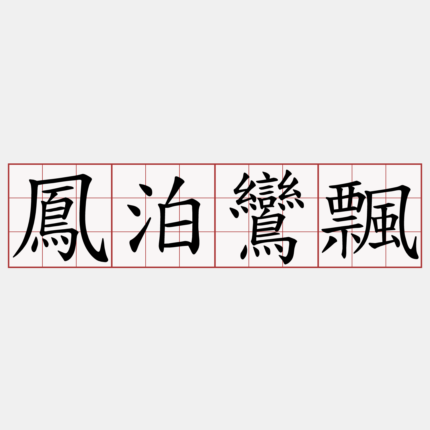 鳳泊鸞飄
