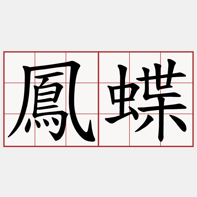 鳳蝶