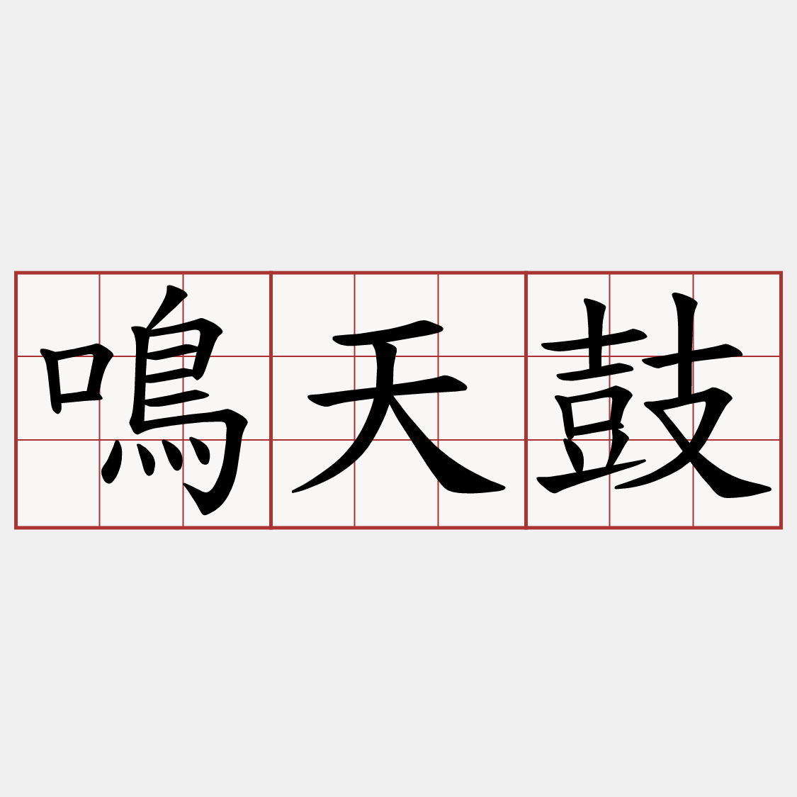 鳴天鼓