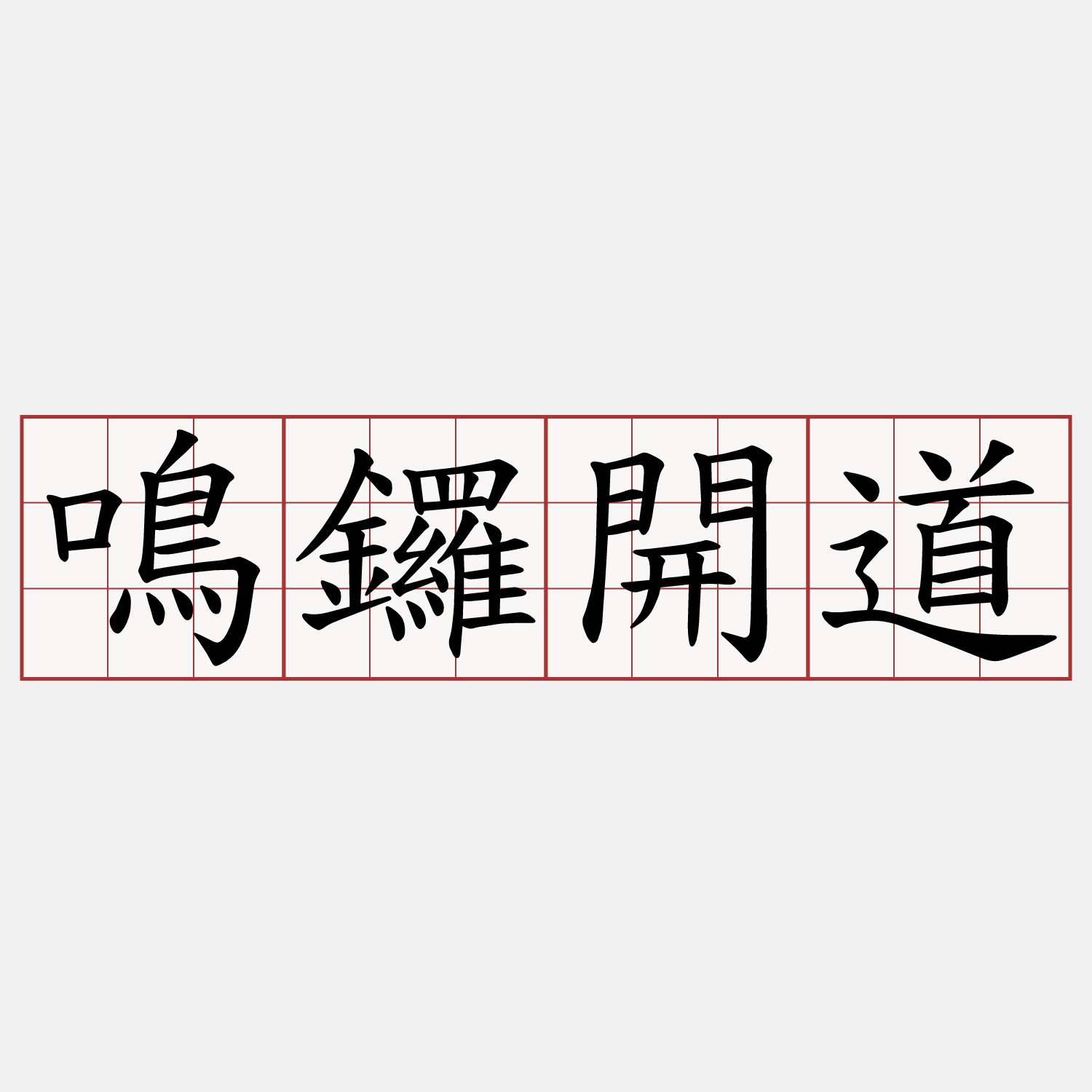 鳴鑼開道