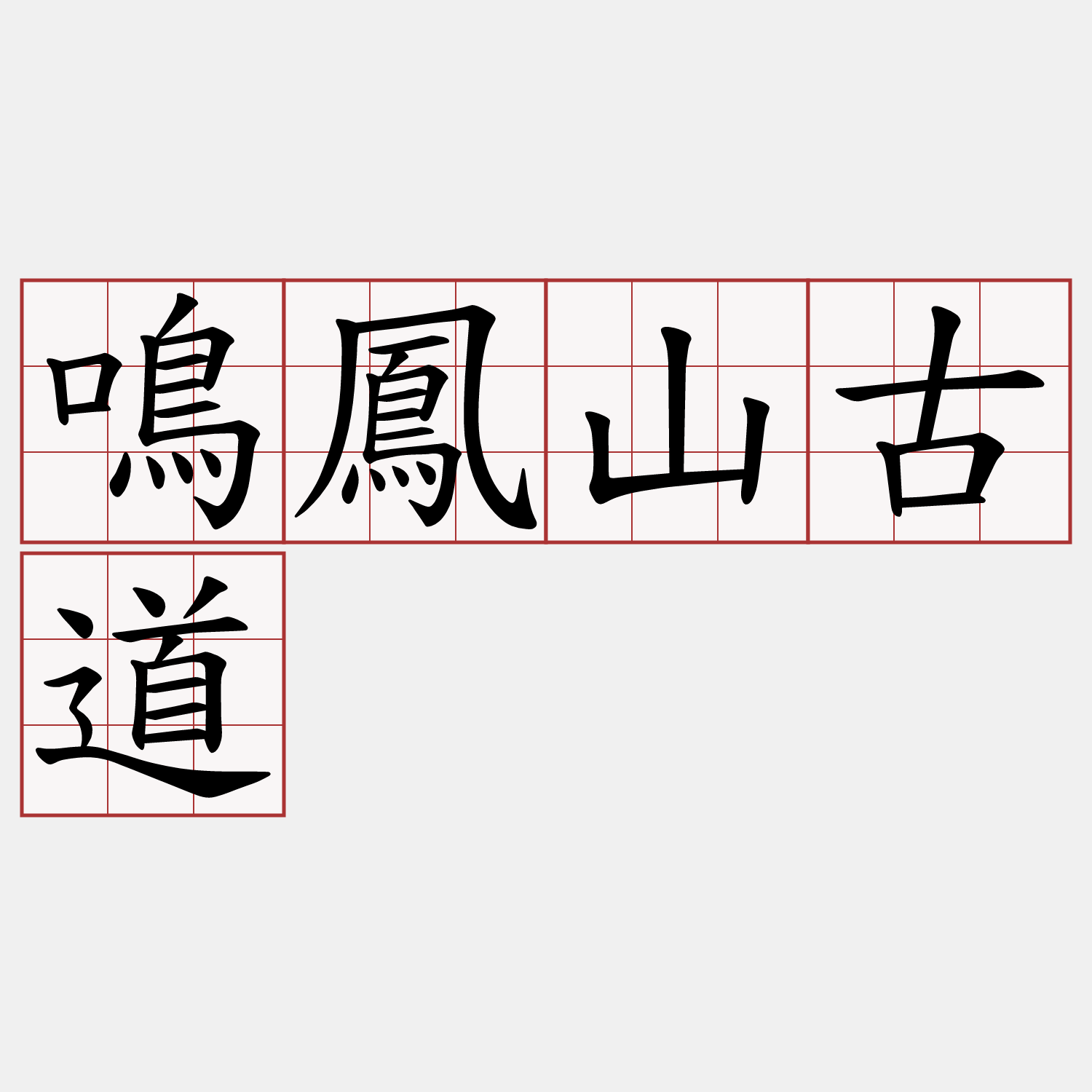 鳴鳳山古道