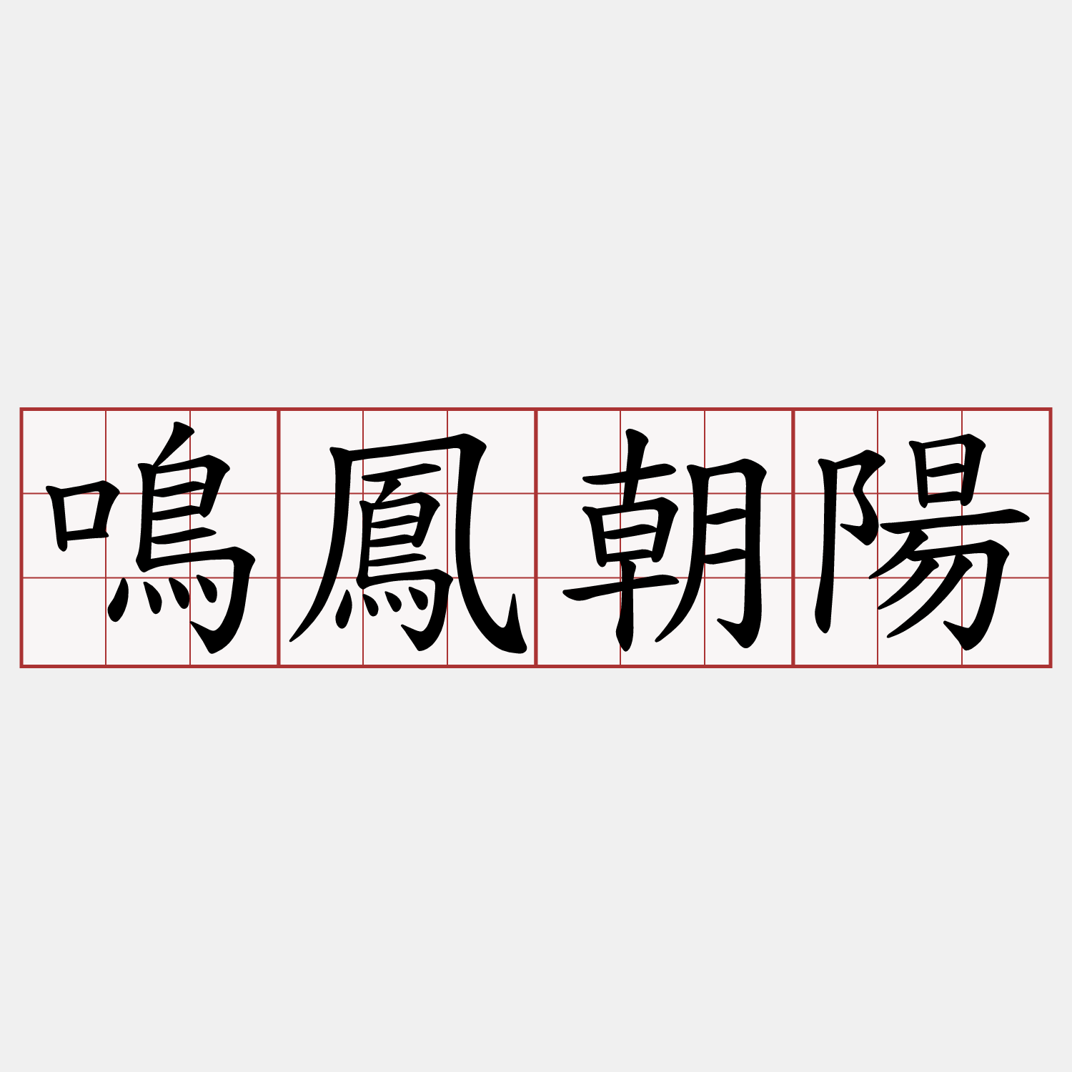 鳴鳳朝陽