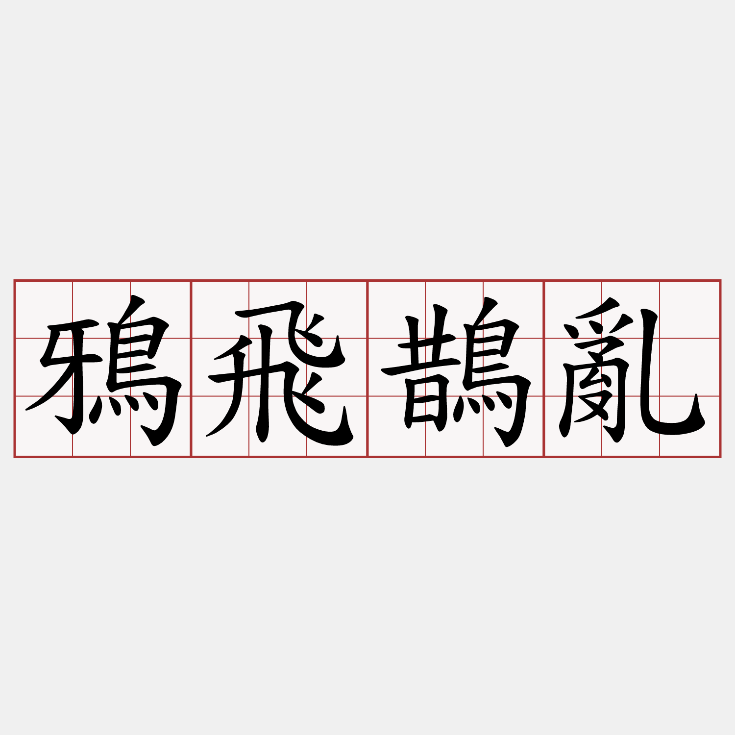 鴉飛鵲亂
