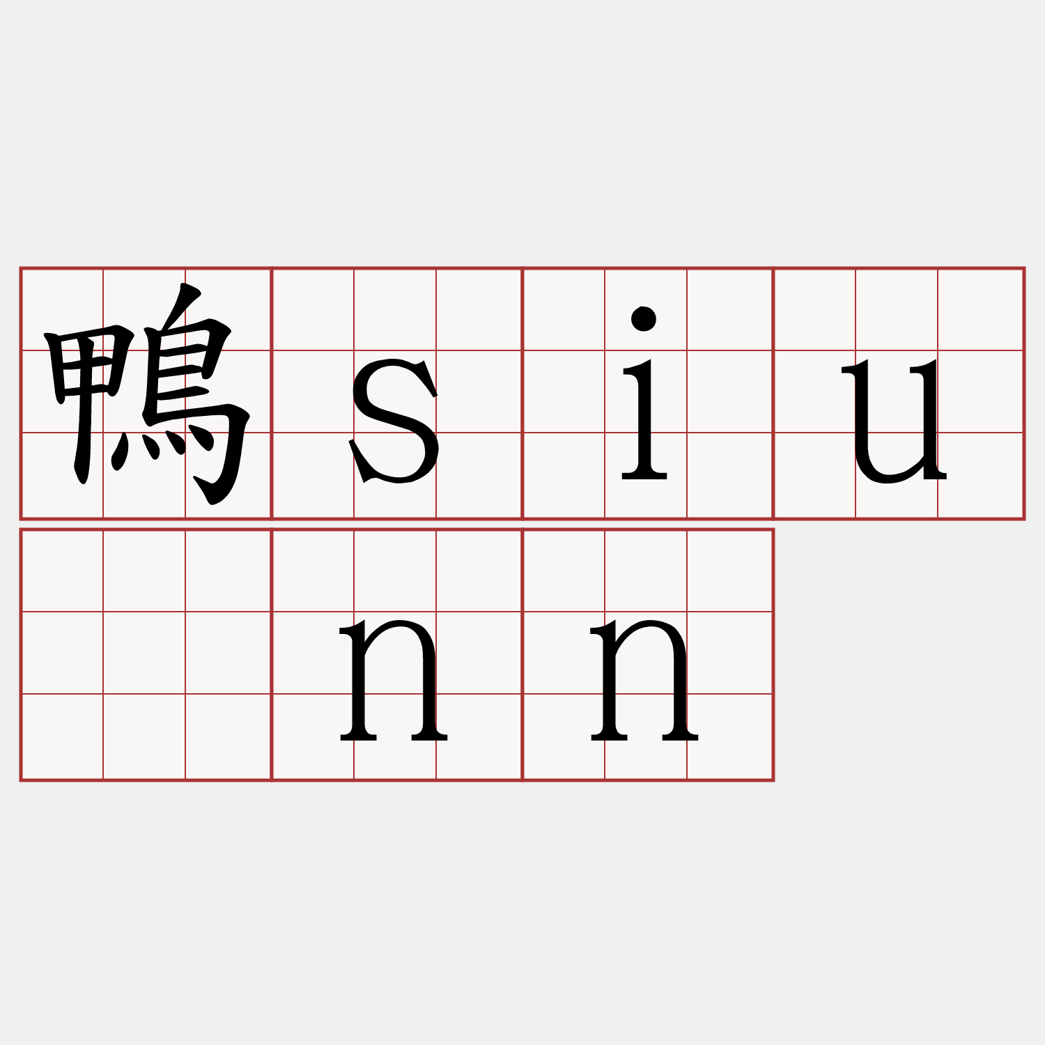 鴨siúnn