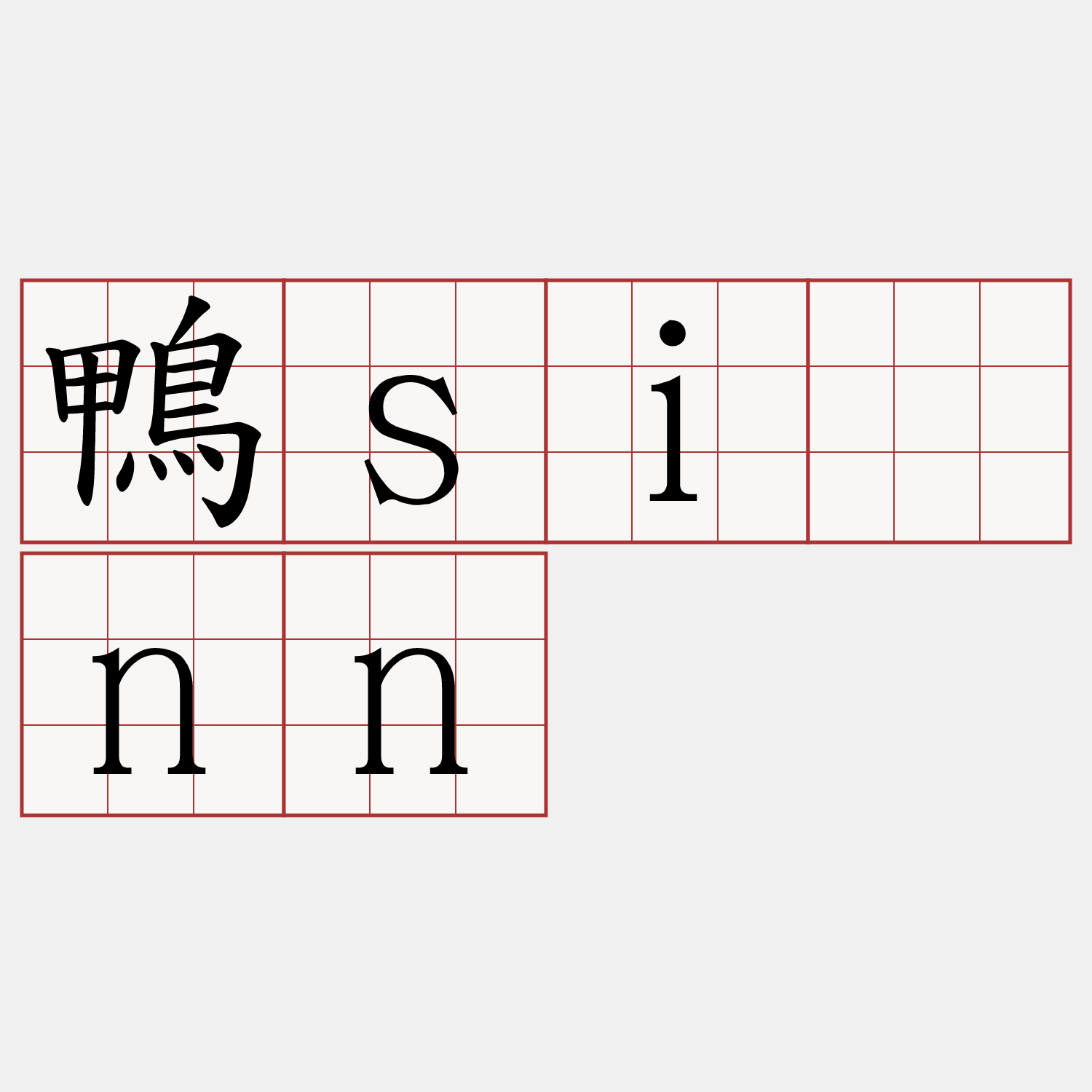 鴨siúnn