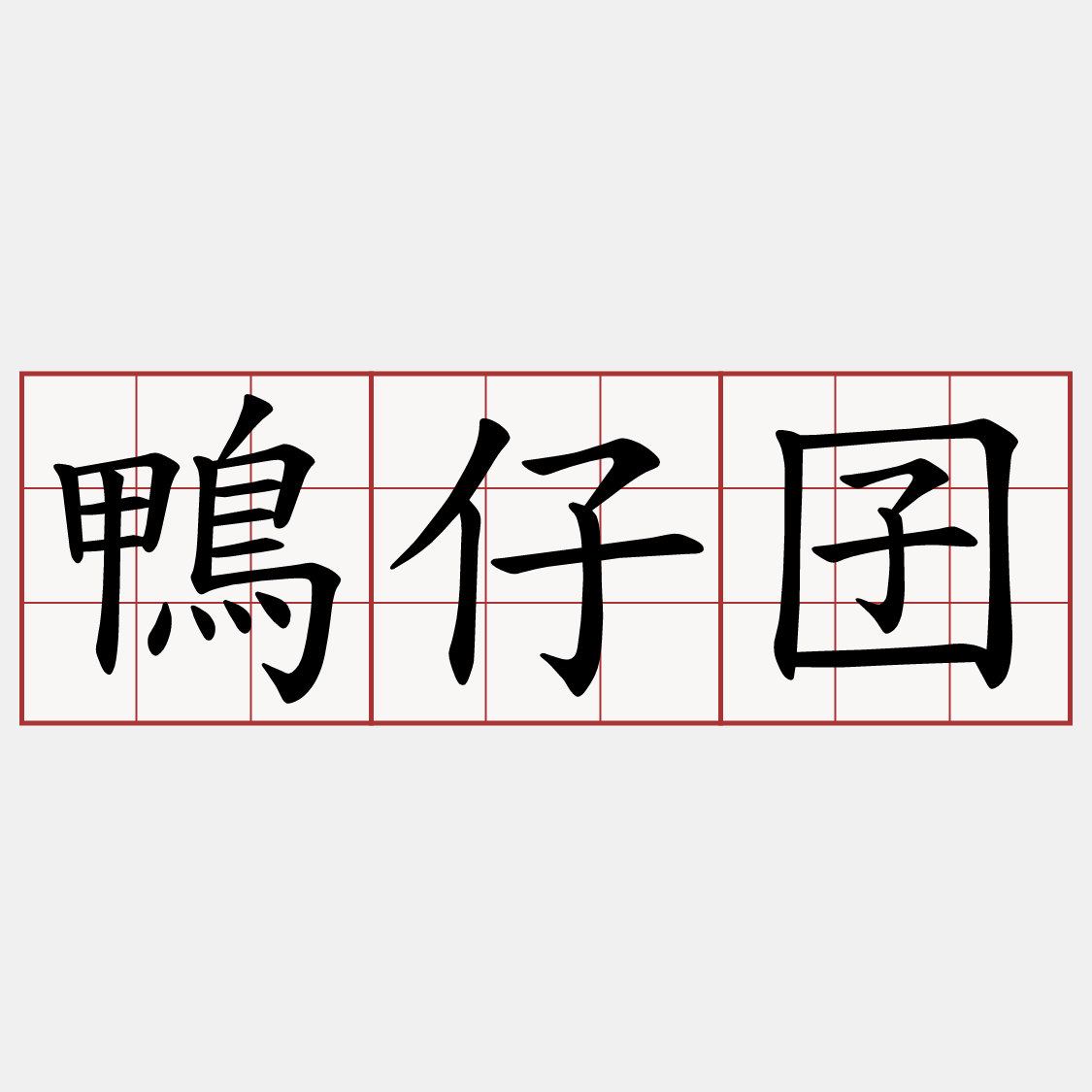 鴨仔囝
