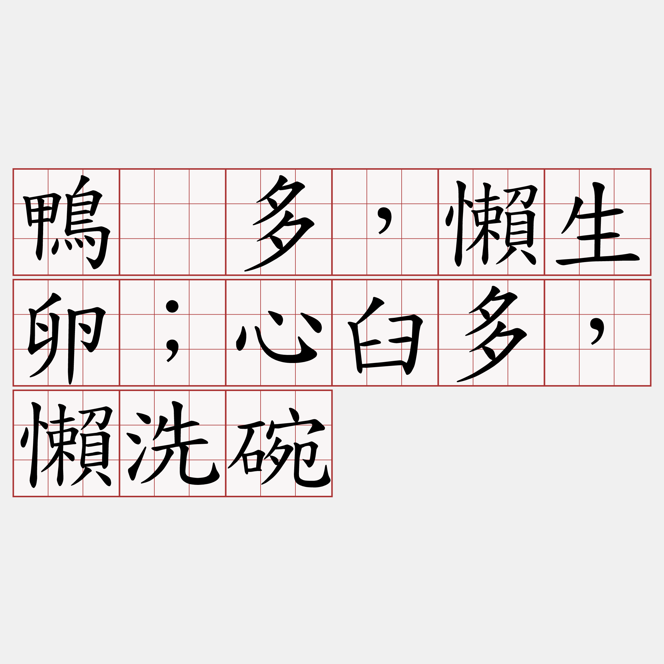 鴨嫲多，懶生卵；心臼多，懶洗碗