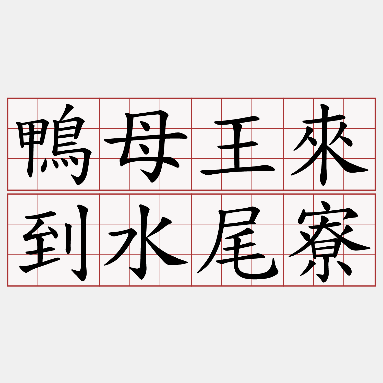 鴨母王來到水尾寮