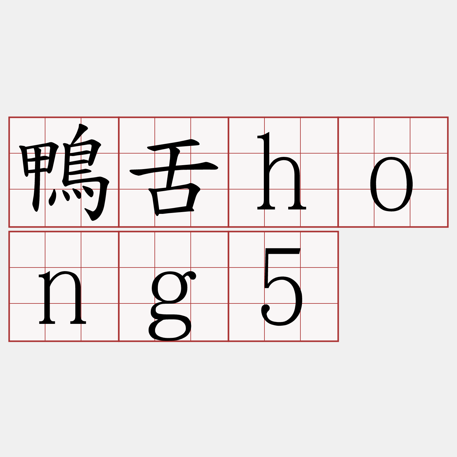 鴨舌hong5