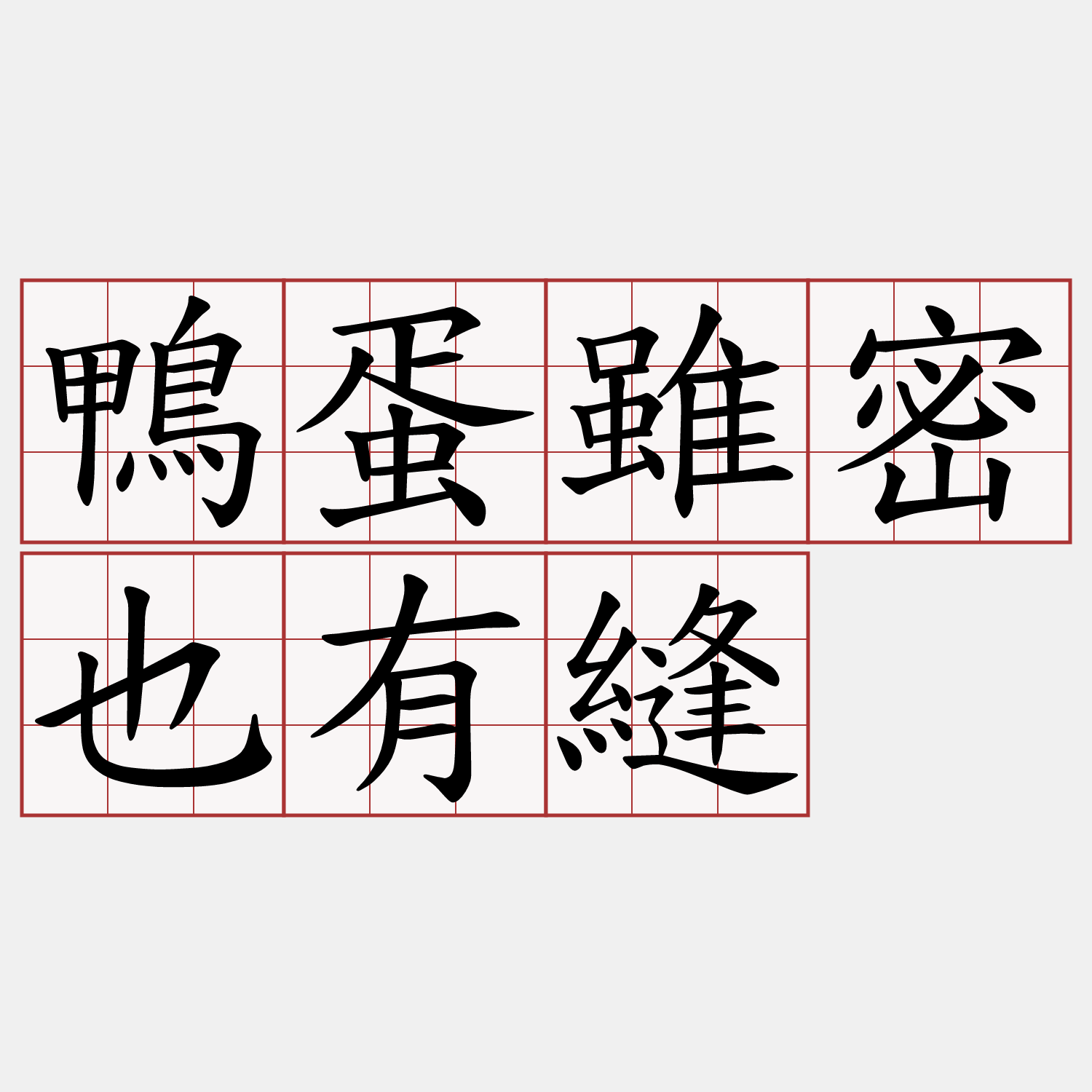 鴨蛋雖密也有縫