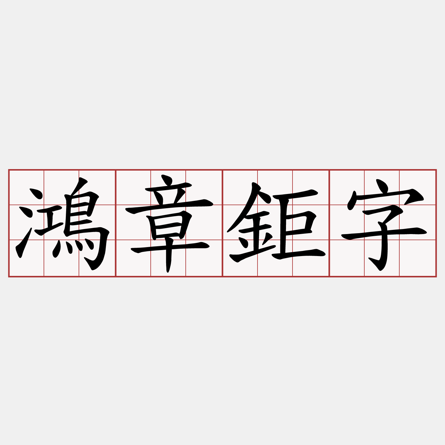 鴻章鉅字