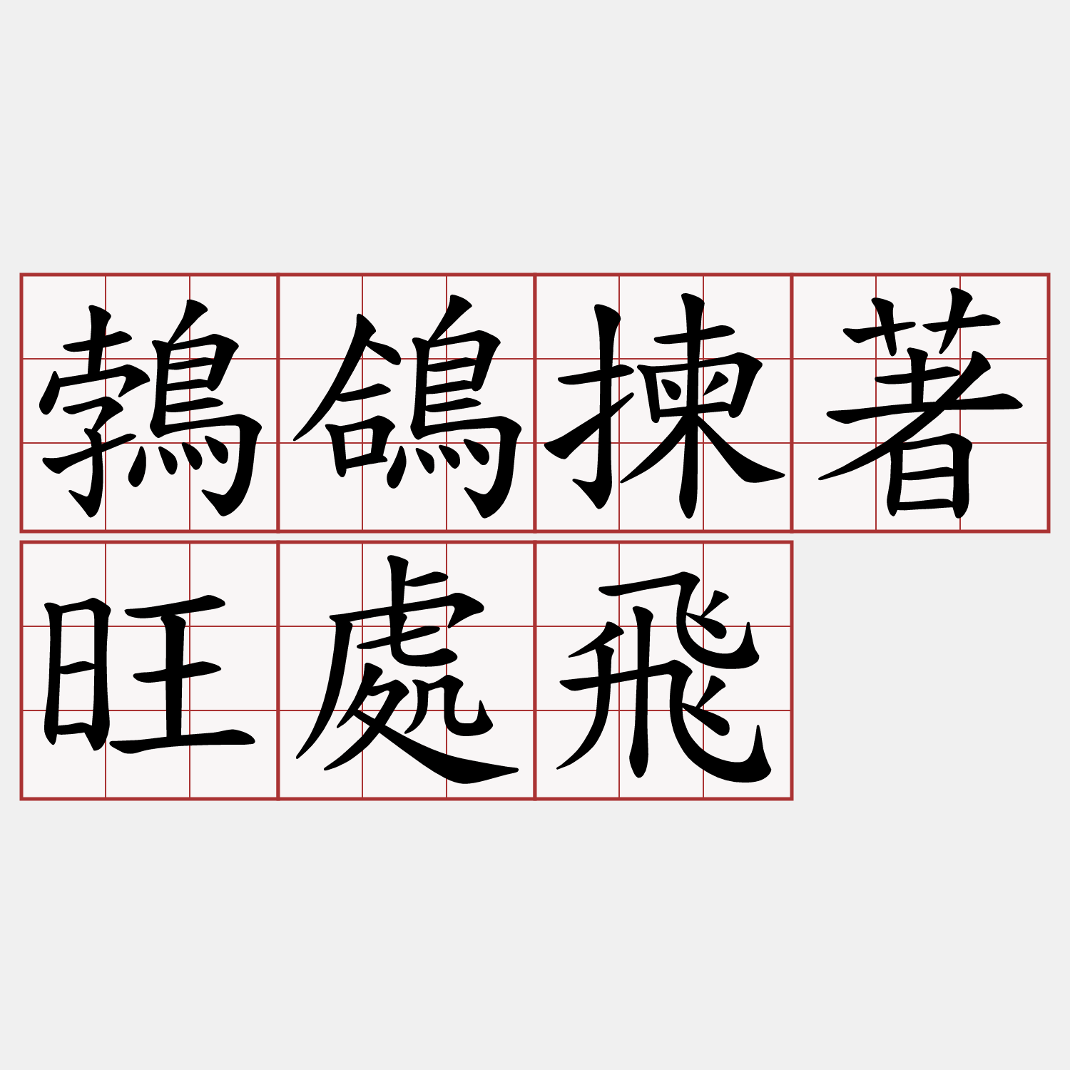 鵓鴿揀著旺處飛