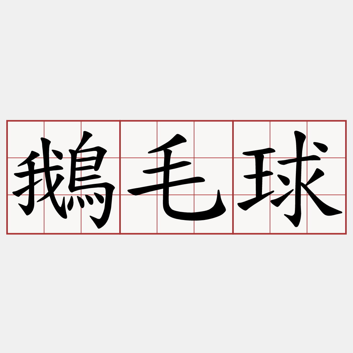 鵝毛球