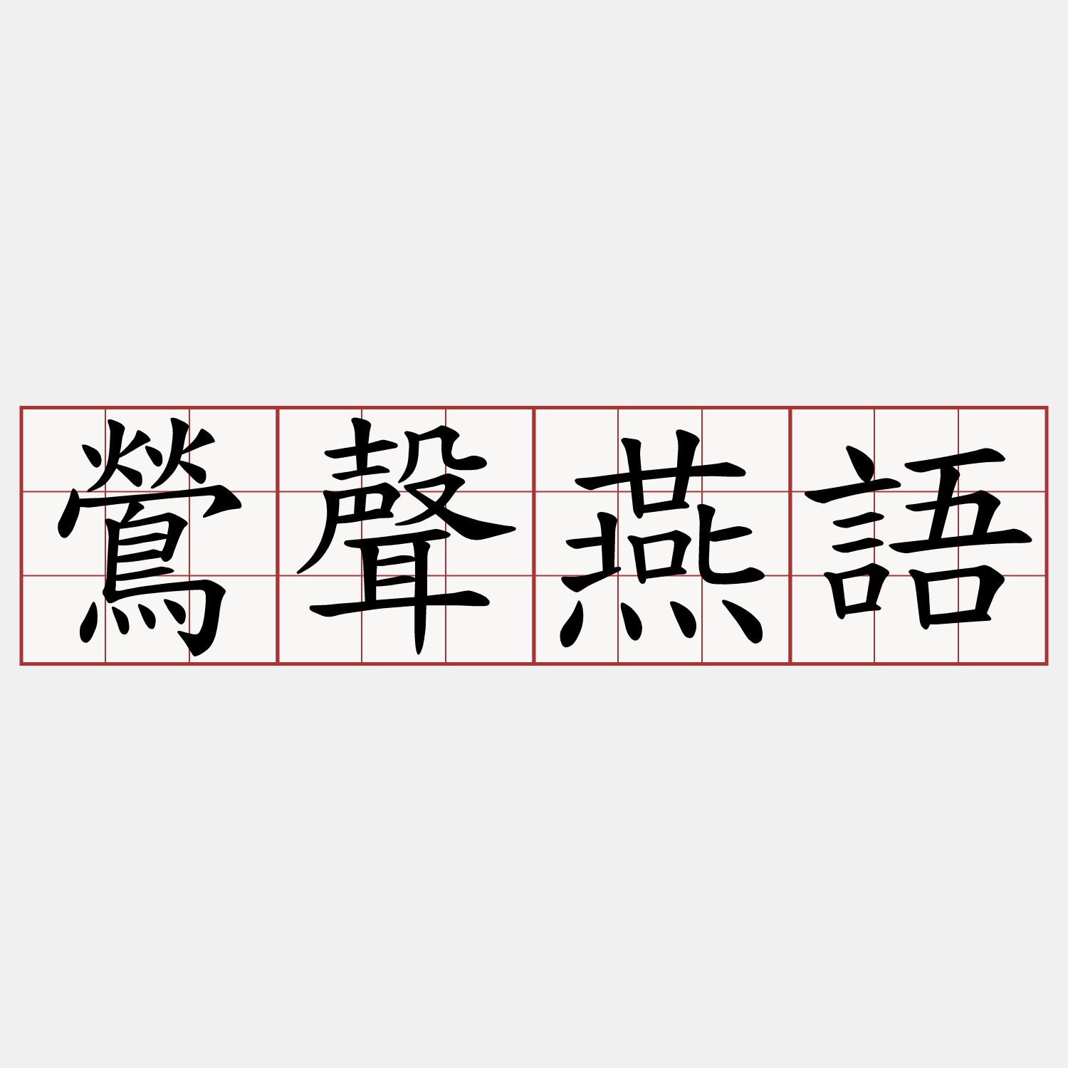 鶯聲燕語