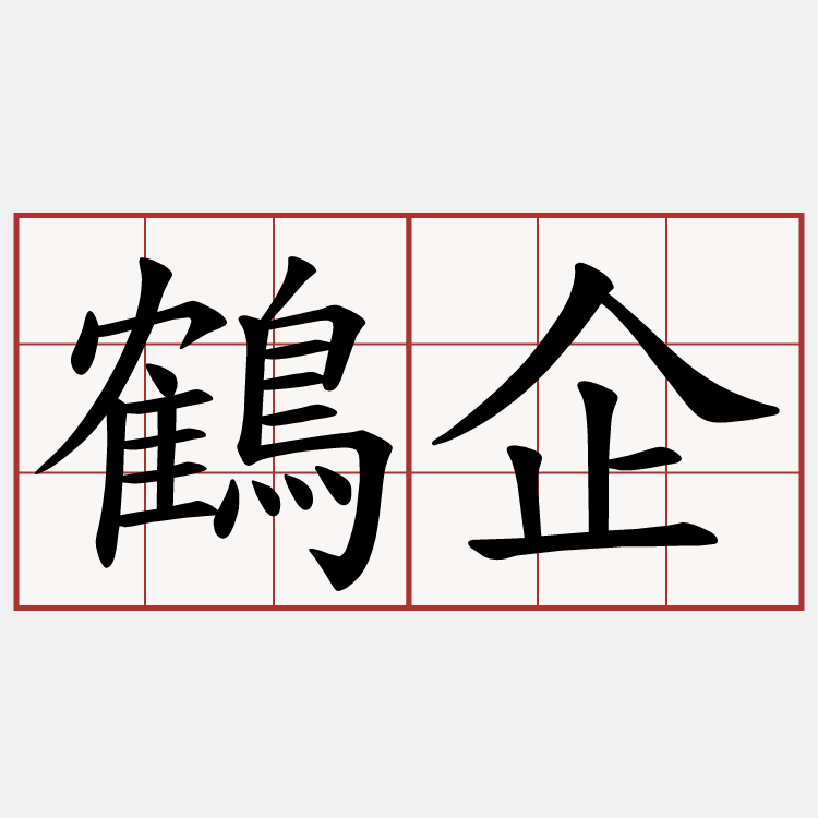 鶴企