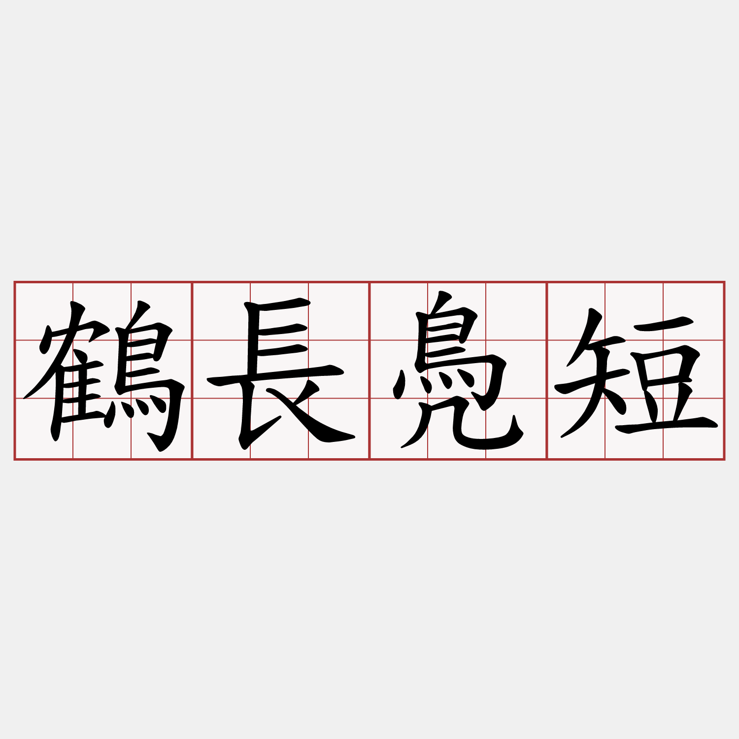 鶴長鳧短