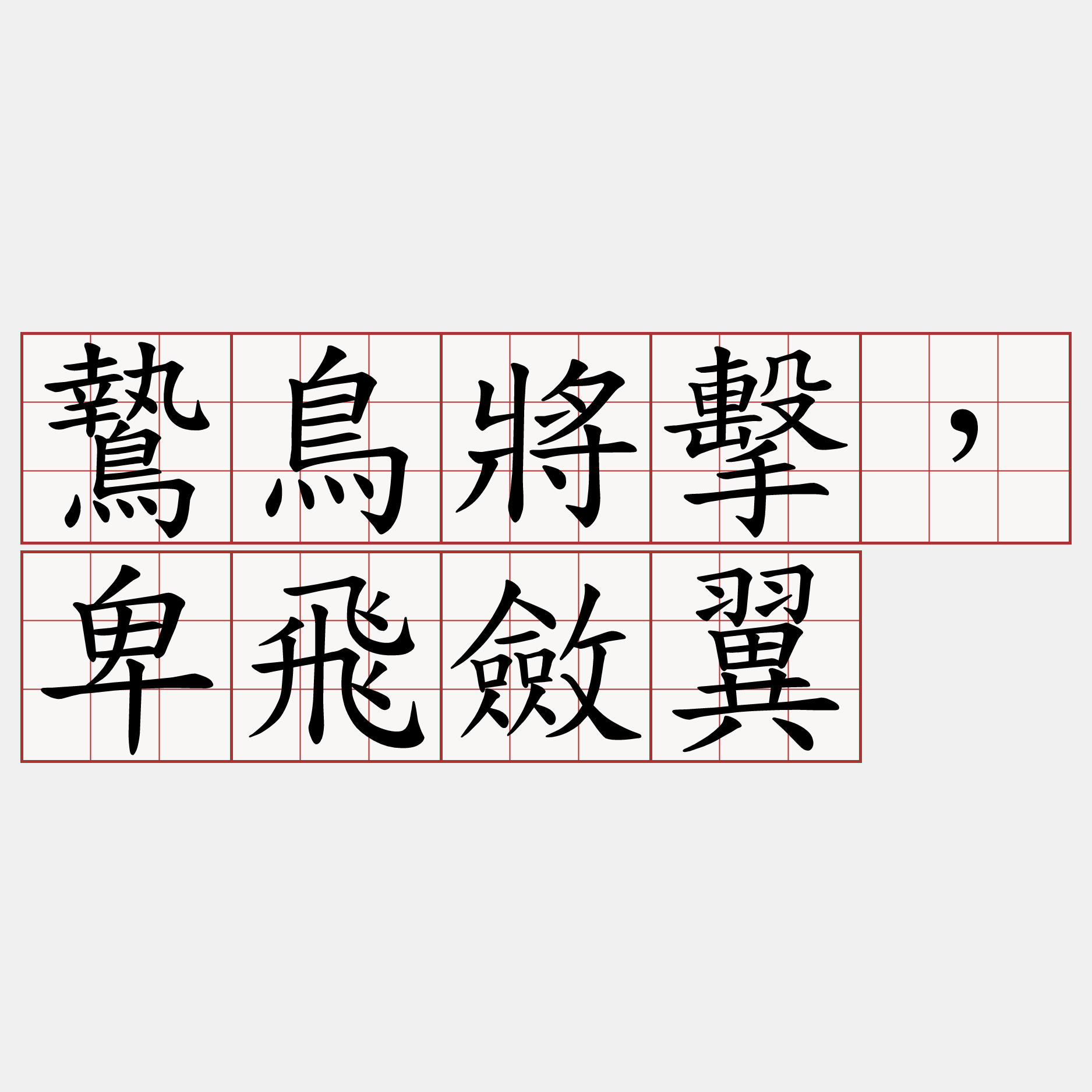 鷙鳥將擊，卑飛斂翼