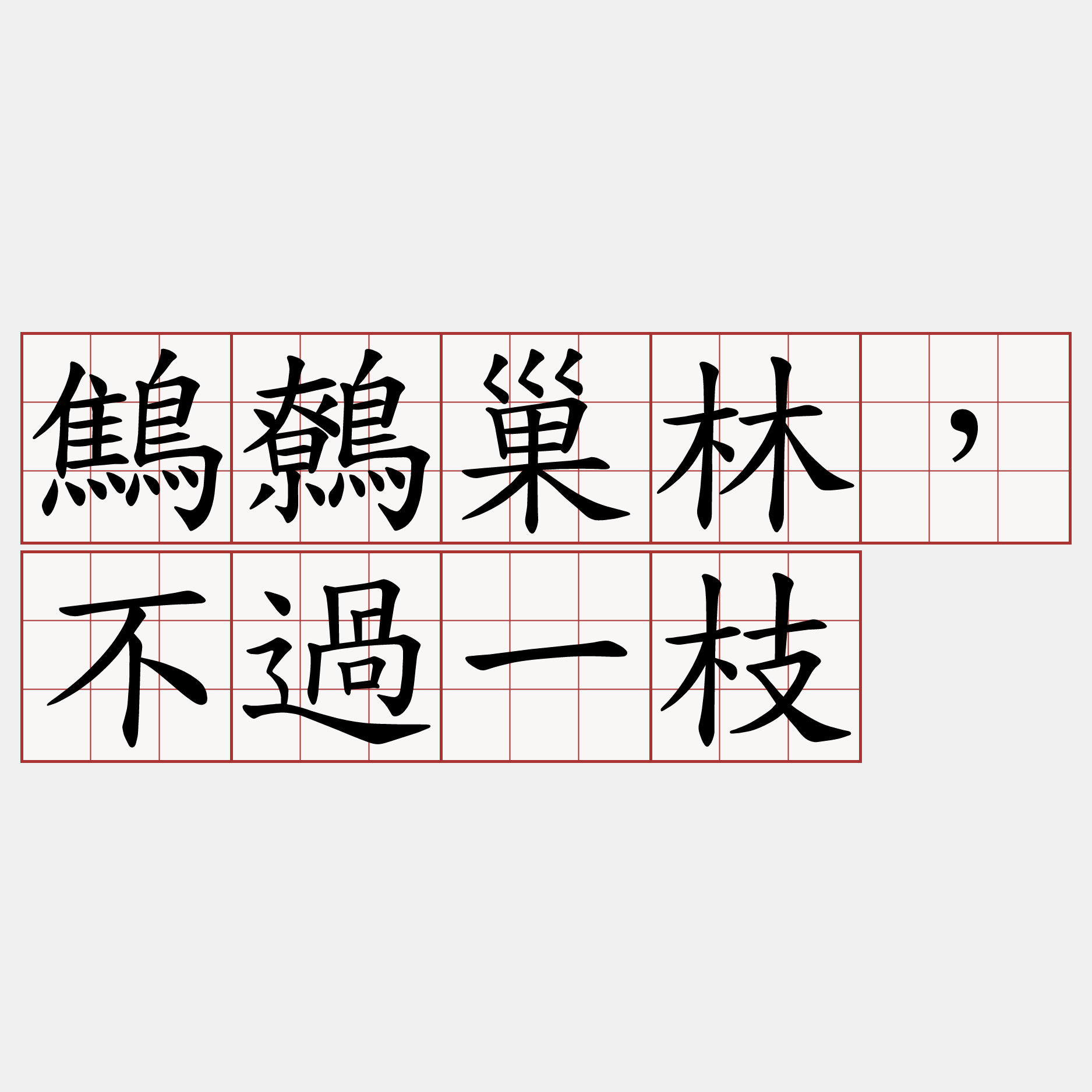 鷦鷯巢林，不過一枝