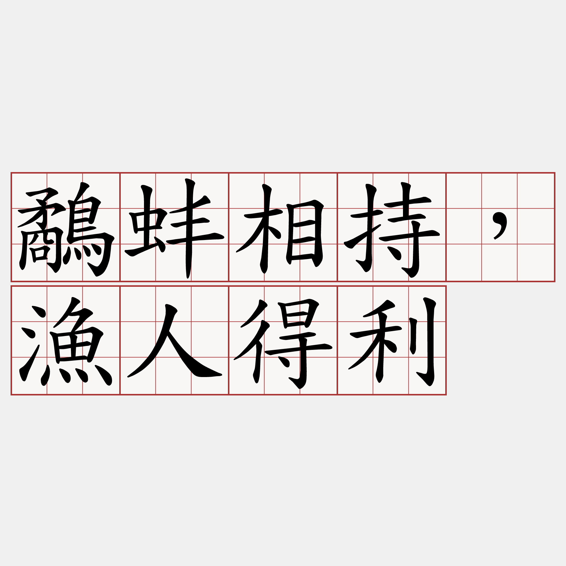 鷸蚌相持，漁人得利