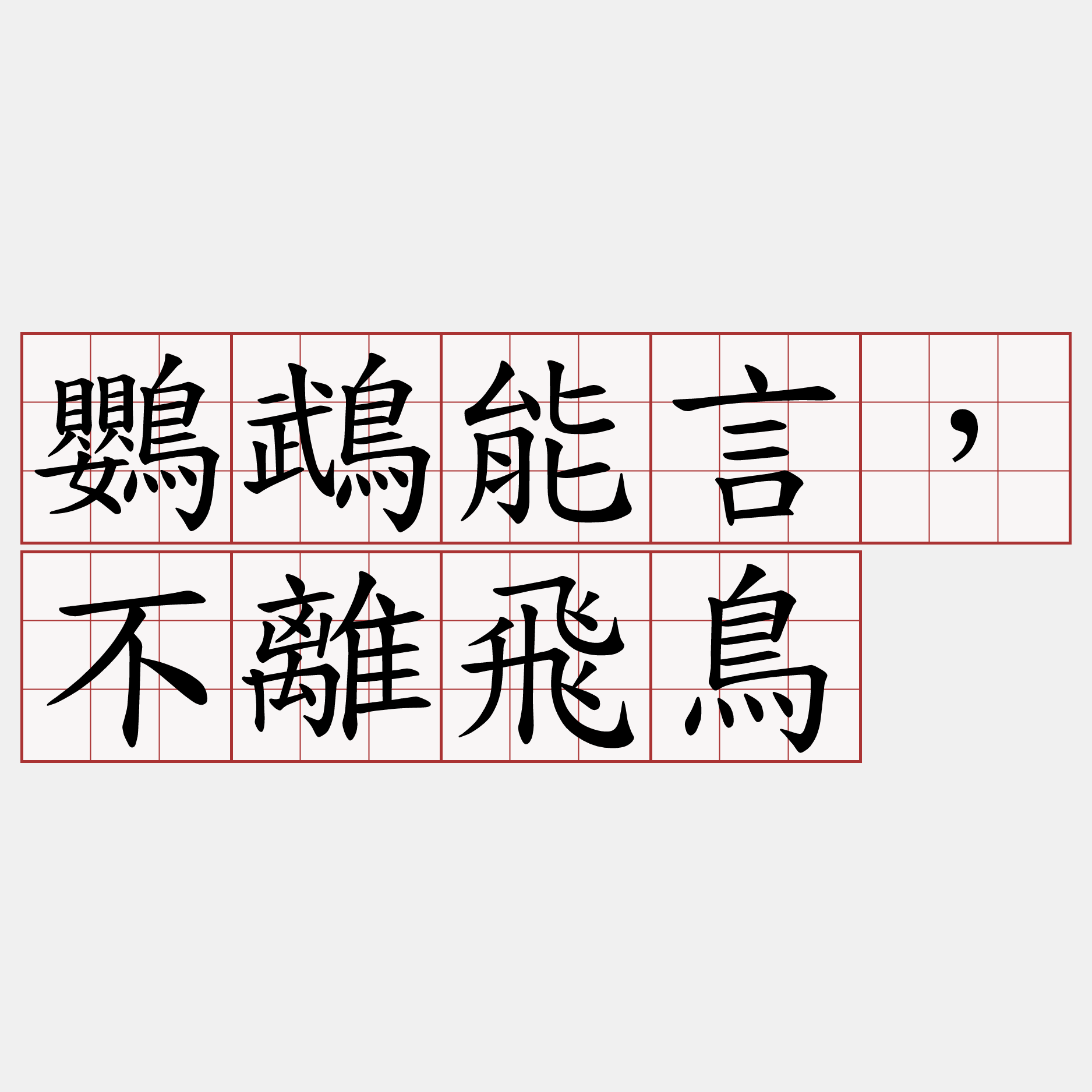 鸚鵡能言，不離飛鳥