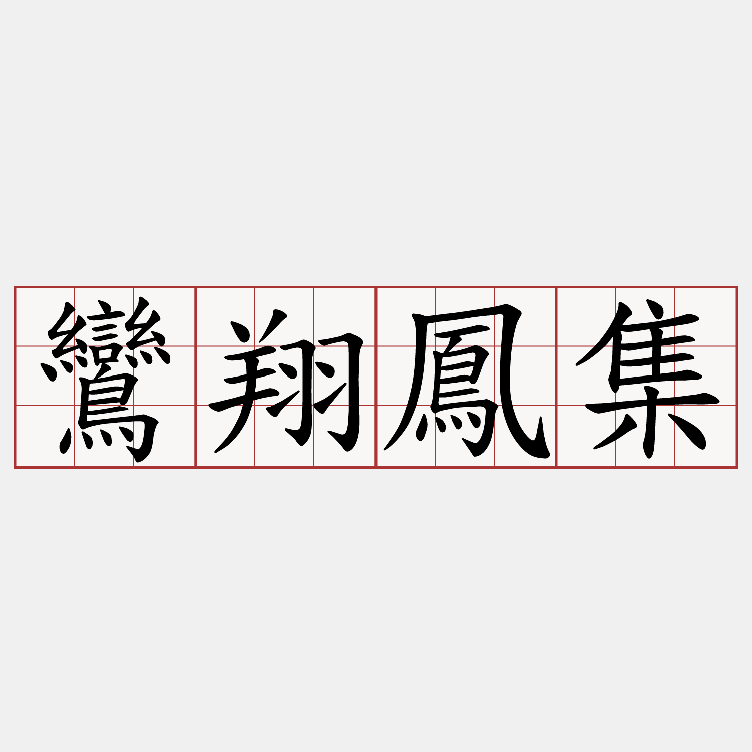 鸞翔鳳集