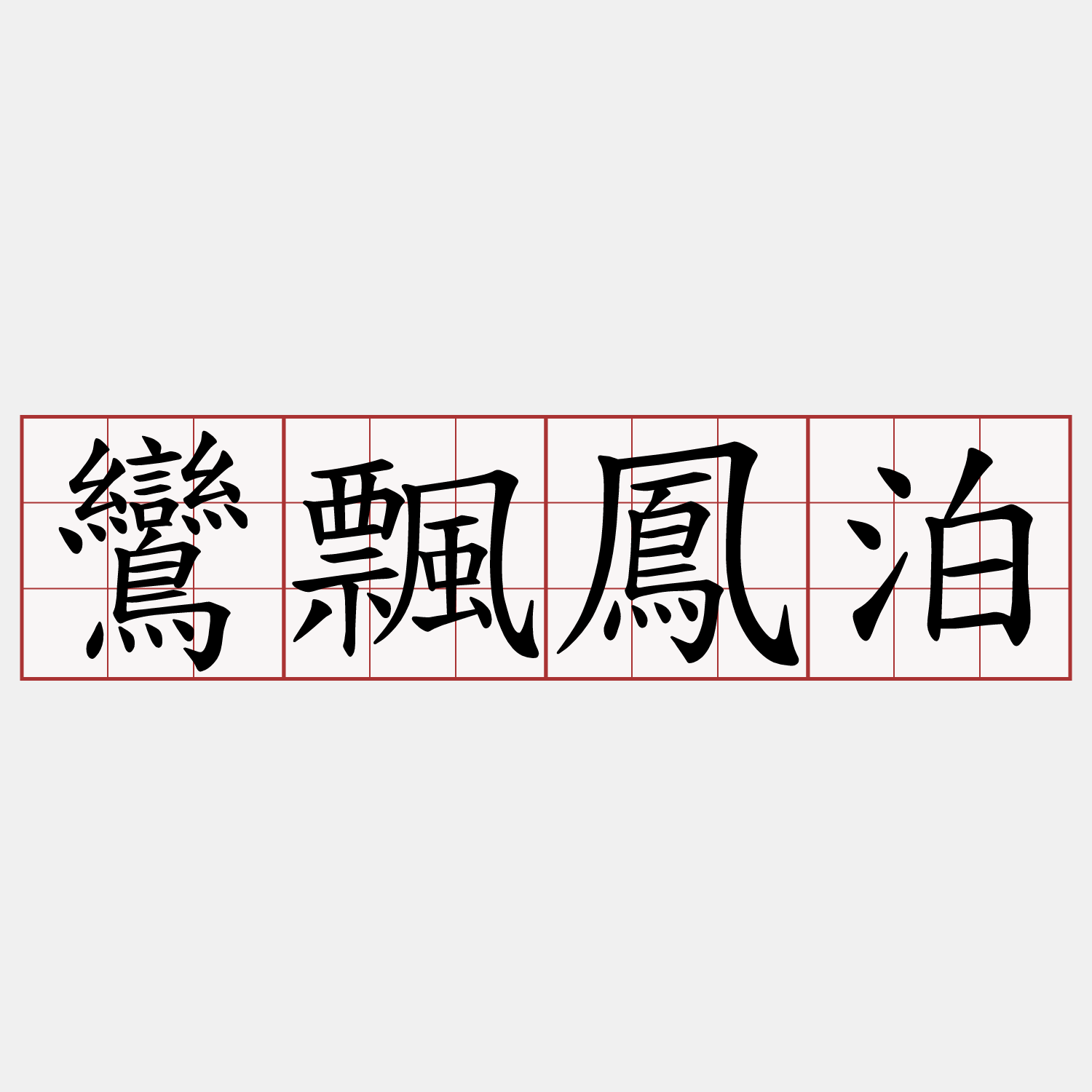 鸞飄鳳泊