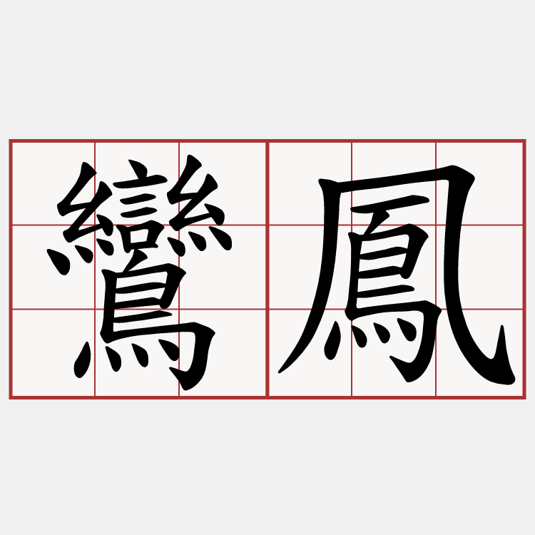 鸞鳳