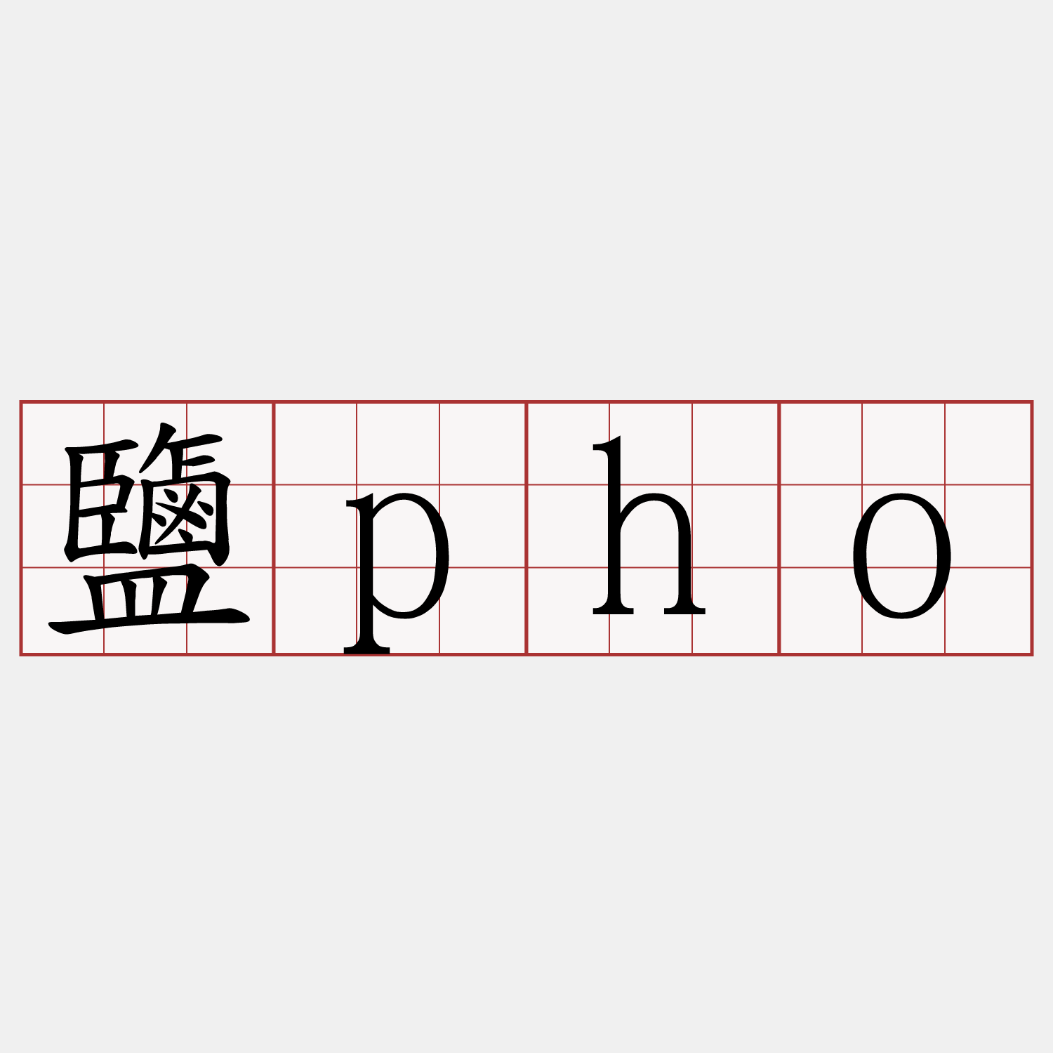 鹽pho