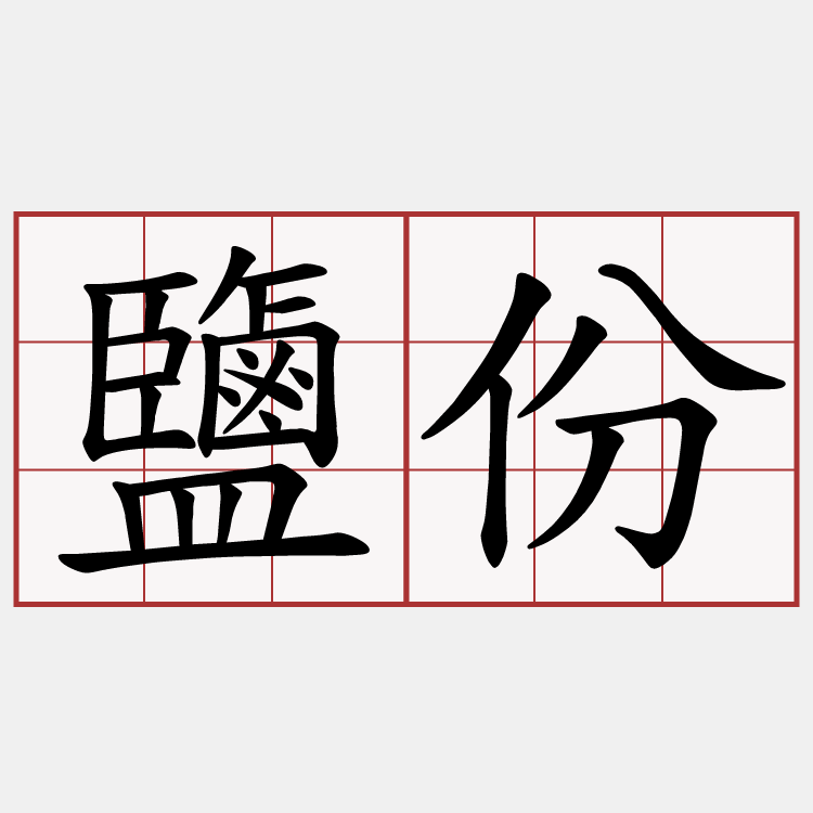 鹽份
