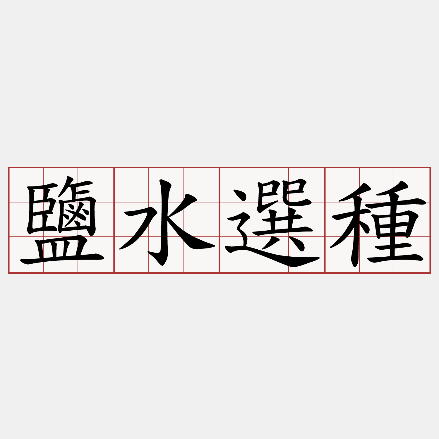 鹽水選種