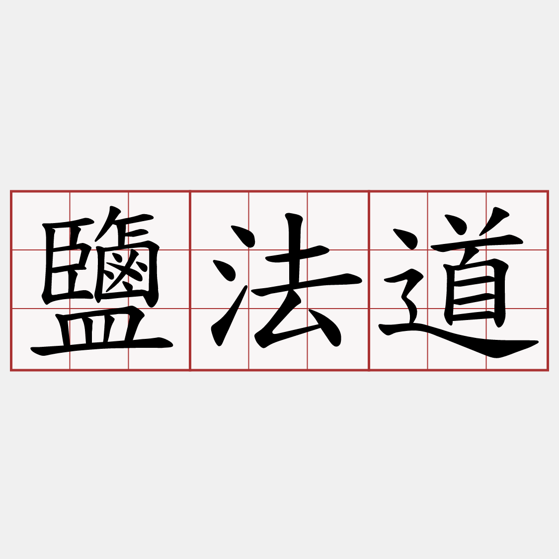 鹽法道