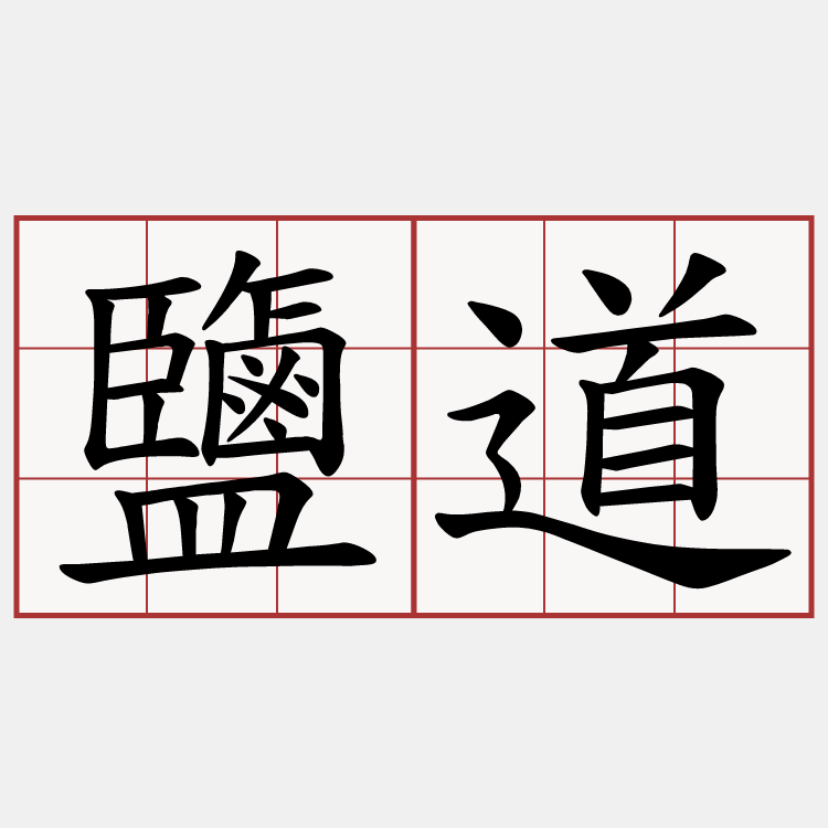鹽道