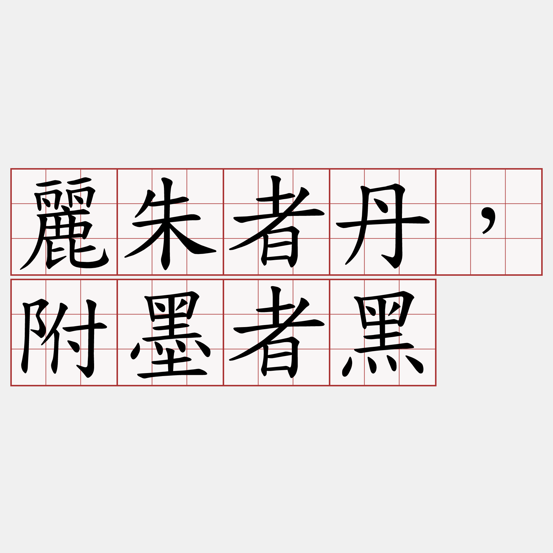 麗朱者丹，附墨者黑