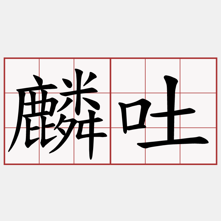 麟吐