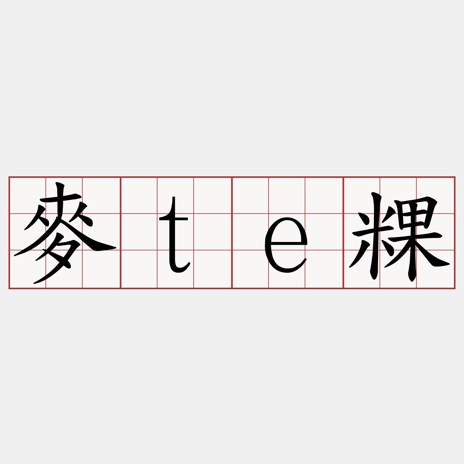 麥te粿