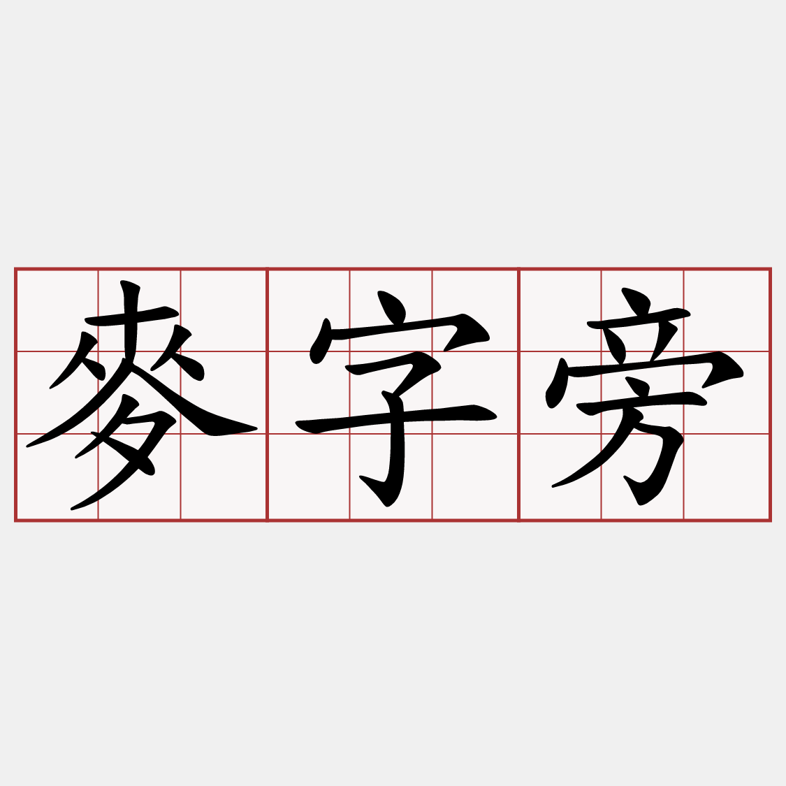 麥字旁